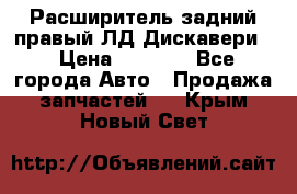 Расширитель задний правый ЛД Дискавери3 › Цена ­ 1 400 - Все города Авто » Продажа запчастей   . Крым,Новый Свет